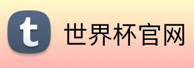 世界杯官网 logo